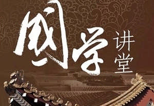 中国古代家风家训中的人生哲学